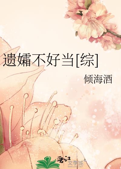 综 女神不好当