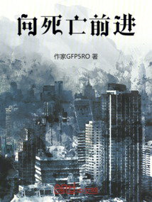 向死亡宣战