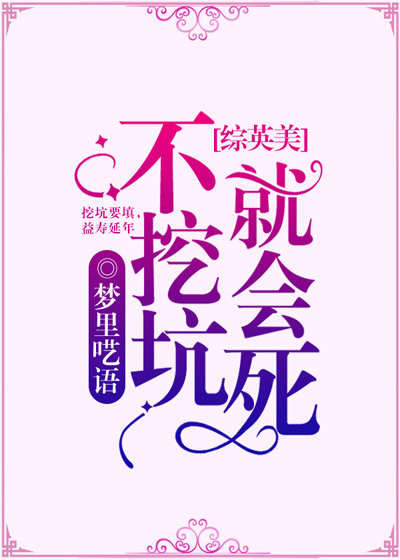 美剧挖坑不填