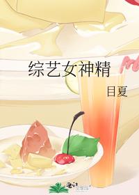 女神新装综艺