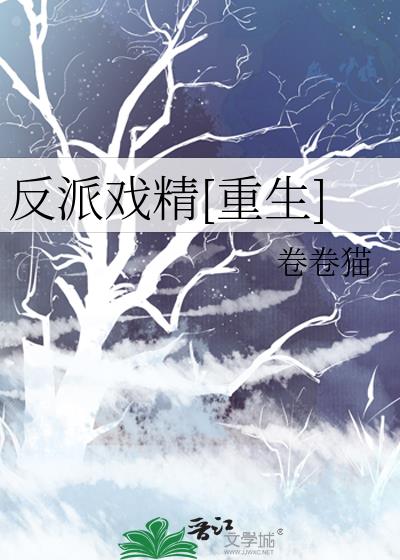 反派戏精[重生]百度云