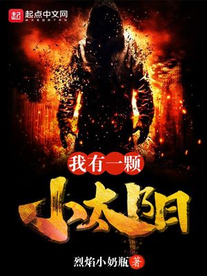 种一颗小太阳