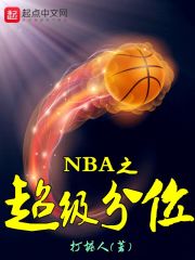 NBA:超级血清