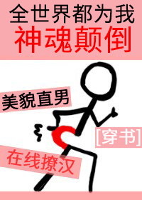 全世界都为我神魂颠倒[穿书]笔趣阁