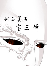 似玉美石宝三爷40