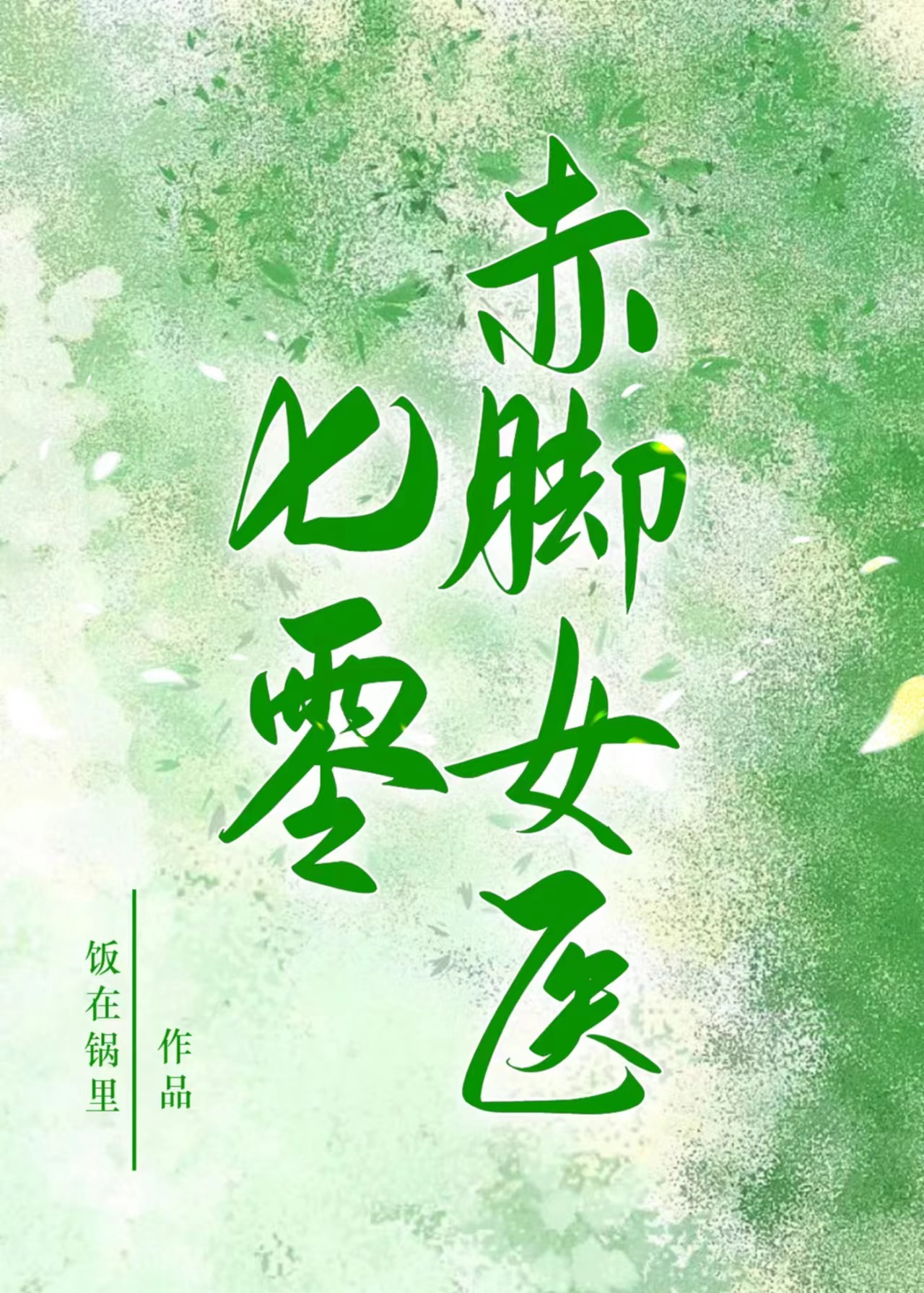 七零赤脚女医生饭在锅里
