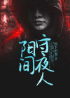 阳间守夜人曲晨