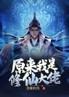 十部必看经典修仙小说