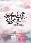 我在山里当大王