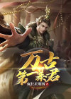 万古第一暴君txt