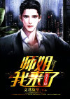 高手下山:师姐我来了