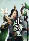 大秦小兽医txt