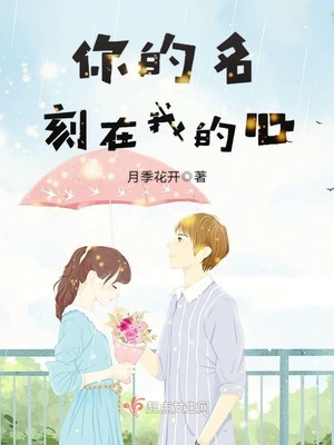 你的名字刻在我心中歌词