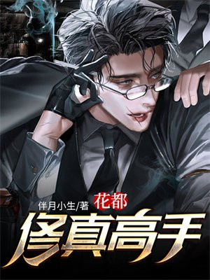 花都修真高手/江南书生