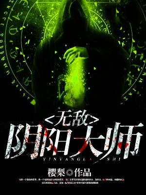 无敌阴阳花下一句