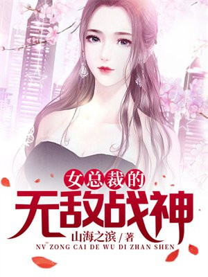 女总裁的无敌战神免费阅读