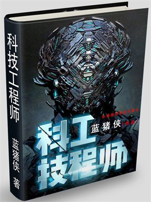 科技工程师
