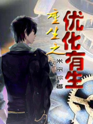 优化重生电影