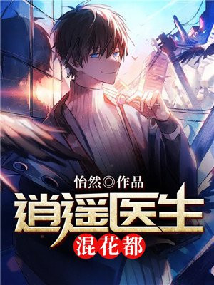 逍遥医生小说逍遥