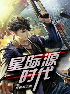 星际源时代 小说