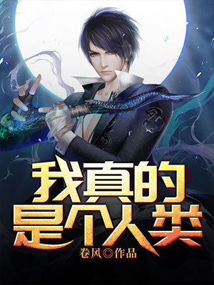 我真的是个人类小说