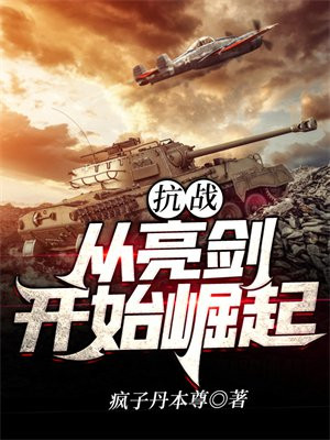 抗战从亮剑开始崛起TXT下载
