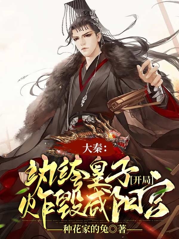 大秦:纨绔皇子,开局炸毁咸阳宫