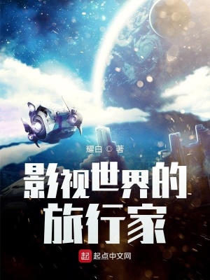 影视世界的旅行家网盘下载