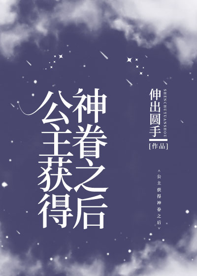 公主获得神眷之后[西幻]百度网盘