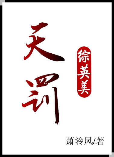 综影视三生三世天罚