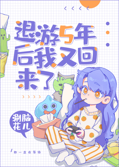 退游5年后我又回来了[快穿]作者:涮脑花儿