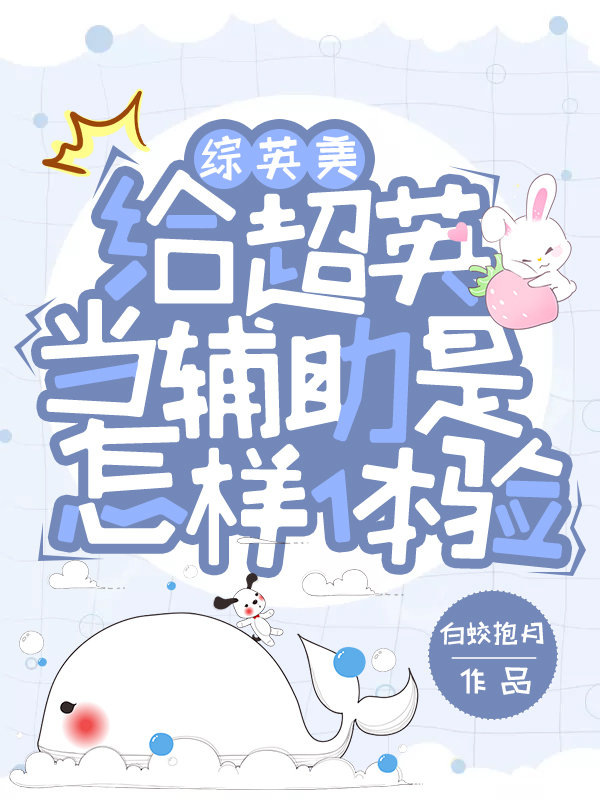 给超英当辅助是什么样的体验