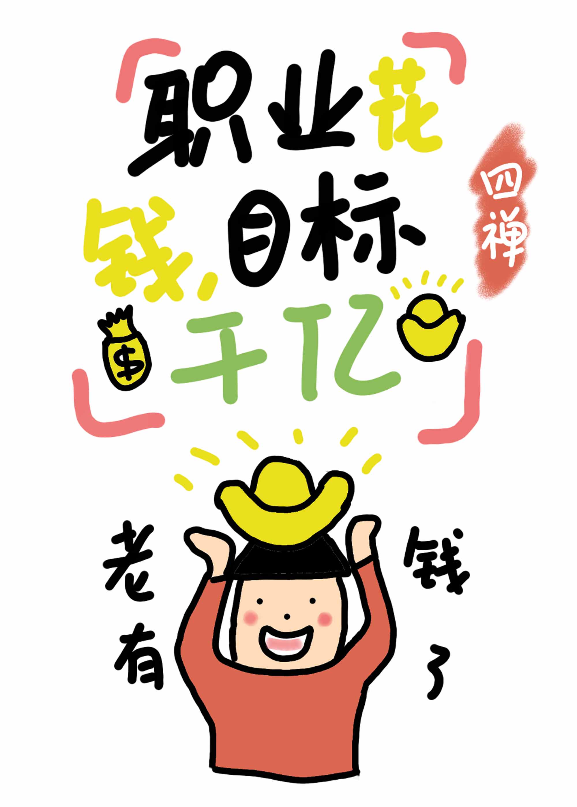 职业花钱,目标千亿免费阅读全文