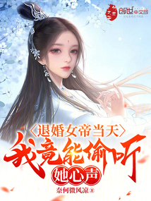 退婚女帝当天,我竟能偷听她心声