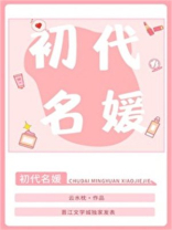 初代名媛[80年代]