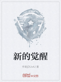 新的觉醒