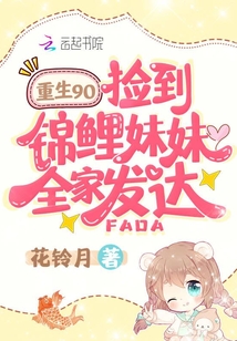 重生九零,捡到锦鲤妹妹全家发达