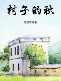 村庄的秋天