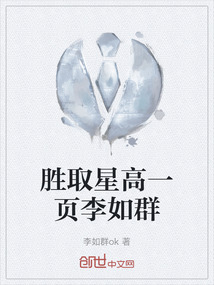 胜取星高一页李如群
