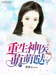 重生神医萌萌哒百度云下载