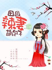 田园辣妻货郎相公掌心宝免费阅读