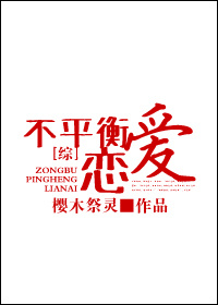 [综]不平衡恋爱