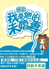 快穿我是他的未婚妻免费阅读全文