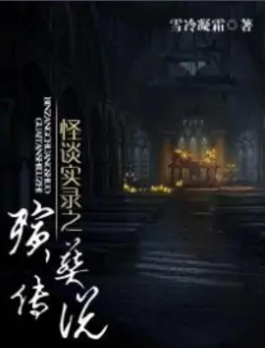 殡葬传说