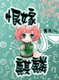 恨嫁小麒麟免费