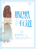 腹黑有道TXT
