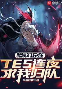 惨败16强,TES连夜求我归队全文免费阅读