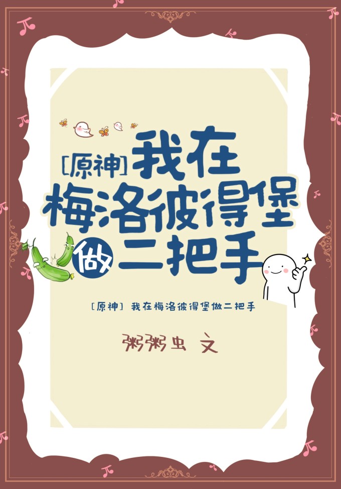 [原神]我在梅洛彼得堡做二把手