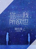 你,我所欲也讲的什么