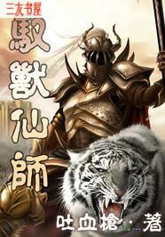 驭兽仙师